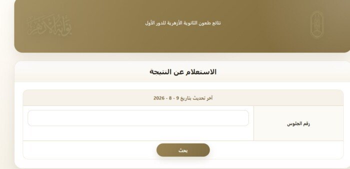 استعلم برقم الجلوس يوفر رابط سريع لنتائج طعون الثانوية الأزهرية 2026