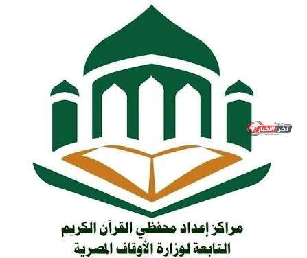 الأوقاف تعلن نتائج طلاب محفظي القرآن الكريم لعام 2025 2026 مع أسماء الناجحين بعد اجتياز الامتحانات