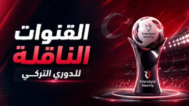 القنوات المفتوحة الناقلة لمباريات الدوري التركي 2026-2027 تفاعل جماهيري واسع وترقب شديد
