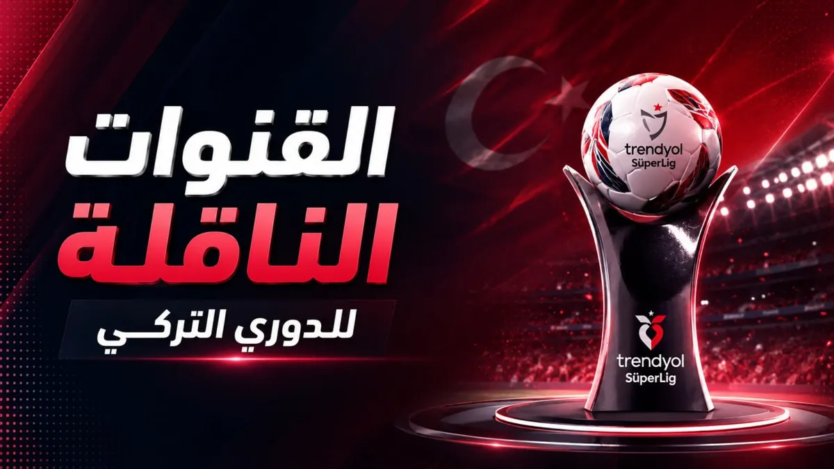 القنوات المفتوحة الناقلة لمباريات الدوري التركي 2026-2027 تفاعل جماهيري واسع وترقب شديد