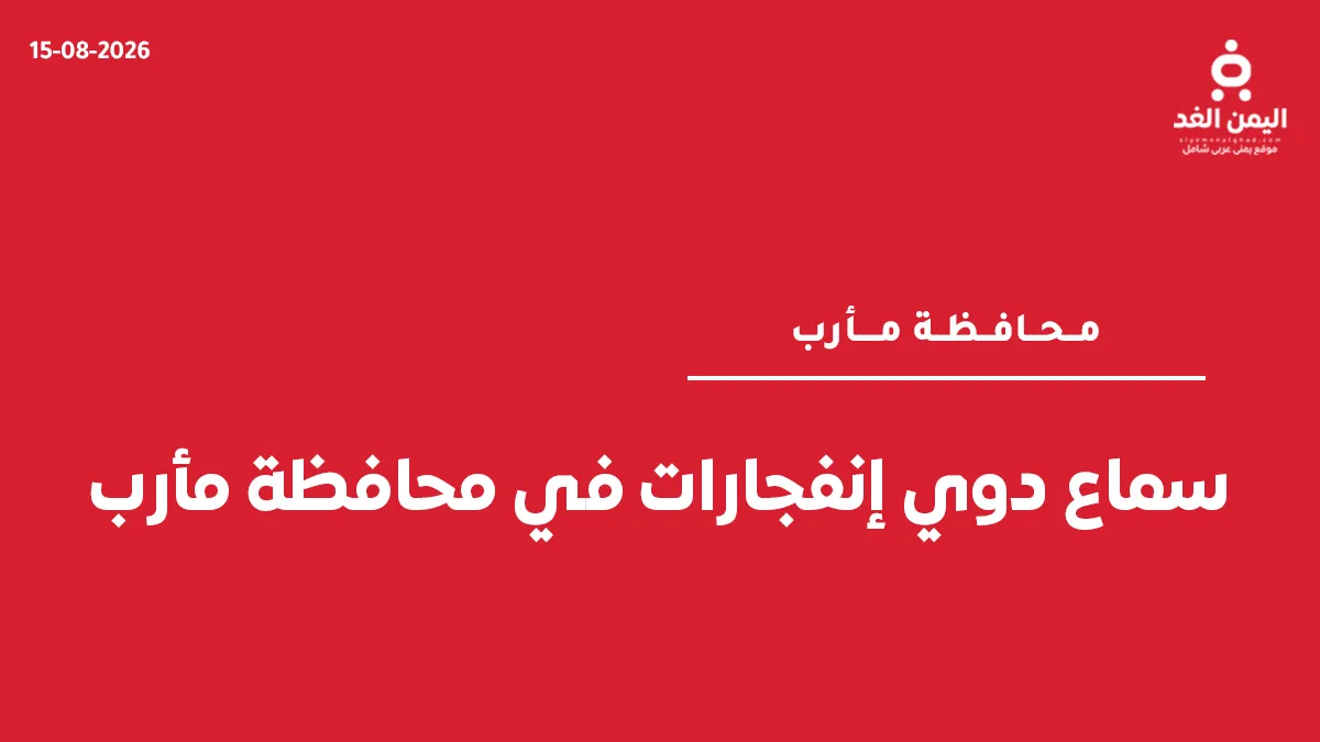انفجارات تهز محافظة مأرب نتيجة قصف صاروخي عنيف