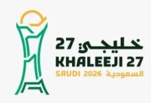 بدء بيع تذاكر بطولة خليجي 27 ومتابعة التفاصيل الأجنبية والتقنية ذات الصلة
