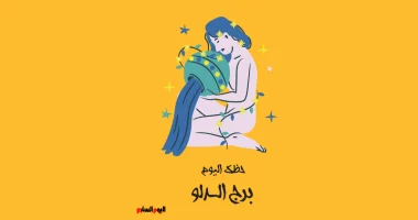 برج الدلو حظك اليوم