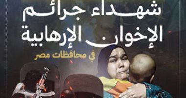 بعد نجاح تقرير معهد الأورام.. اليوم السابع يطلق مبادرة لتوثيق شهداء إرهاب الإخوان ووسائل الإعلام الإخوانية تهاجم الكشف عن تفاصيل الجريمة