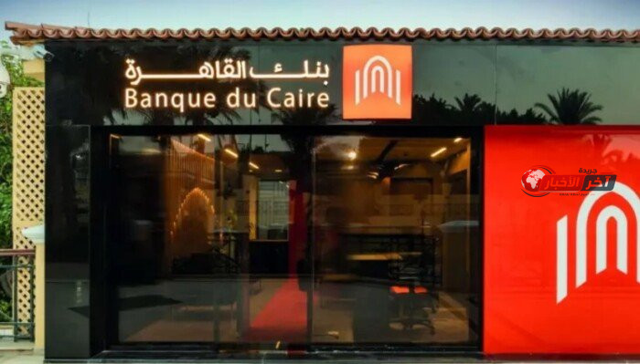بنك القاهرة يرفع سعر الفائدة على حساب ميجا توفير إلى 18.5 في المائة
