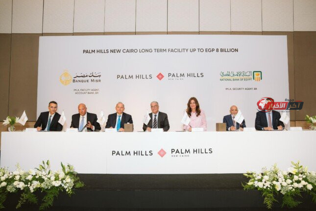 بنك مصر والأهلي المصري يقدمان تمويلًا بقيمة 8 مليارات جنيه لمشروع بالم هيلز القاهرة الجديدة