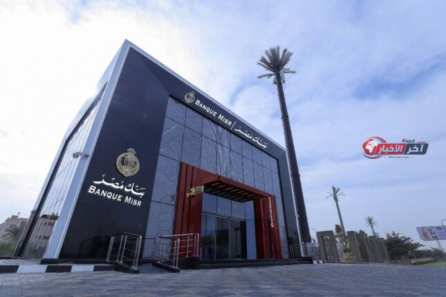 بيان عاجل من بنك مصر: جميع فروعه في الإمارات تستأنف العمل بشكل طبيعي خلال الأسبوع