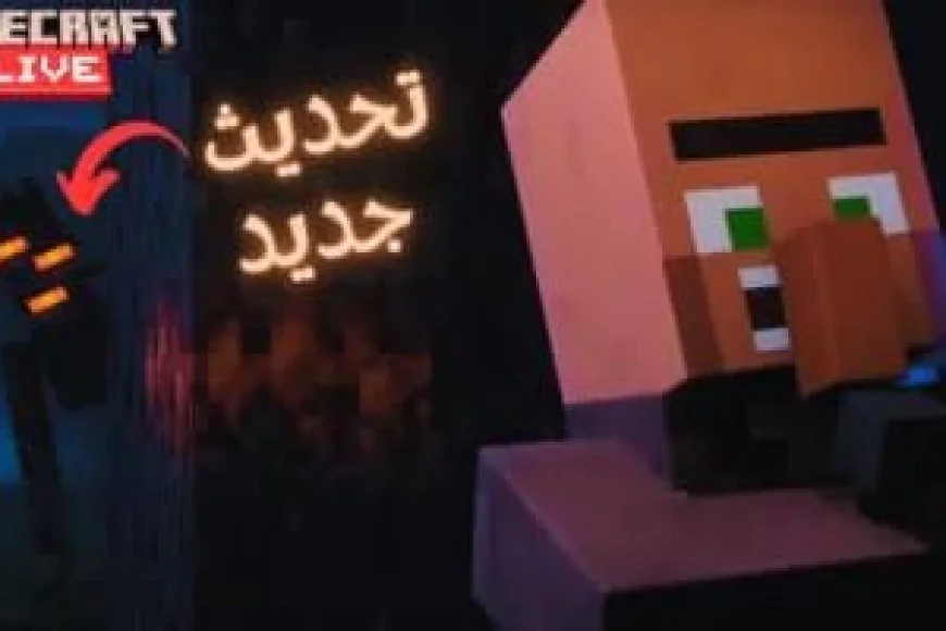 تحديث ماين كرافت 2026 موعد الإصدار المتوقع وأهم المزايا التي تنتظرها اللعبة