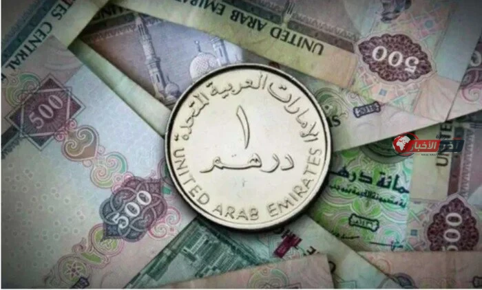 تراجع سعر الدرهم الإماراتي اليوم الأربعاء 26 أغسطس 2026 مع آخر تحديث في السوق الأجنبية