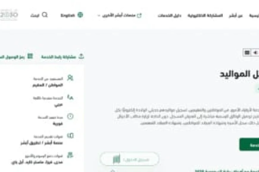 تسجيل المواليد عبر أبشر 1448.. خطوات إصدار شهادة الميلاد دون زيارة الأحوال المدنية