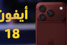 تسريبات تكشف عن تغييرات مذهلة ومفاجآت غير متوقعة في آيفون 18 برو تثير الجدل