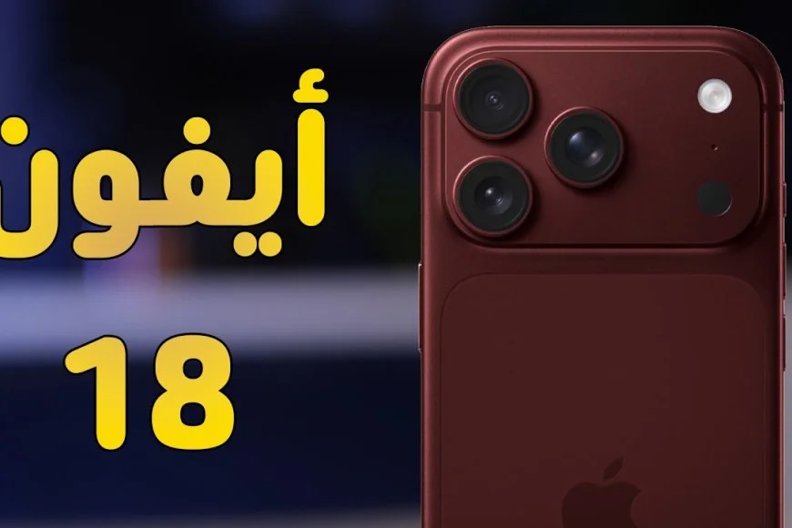 تسريبات تكشف عن تغييرات مذهلة ومفاجآت غير متوقعة في آيفون 18 برو تثير الجدل