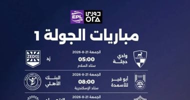 تعرف على جدول مباريات الأهلي والزمالك وبيراميدز في الجولة الأولى من الدوري المصري