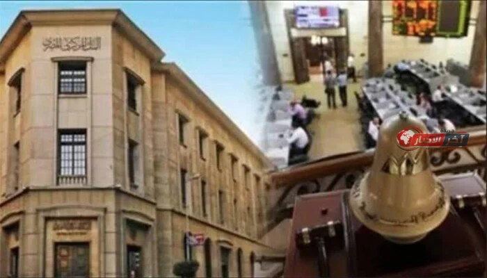 توقعات اجتماع البنك المركزي وتأثير قرار الفائدة على البورصة المصرية