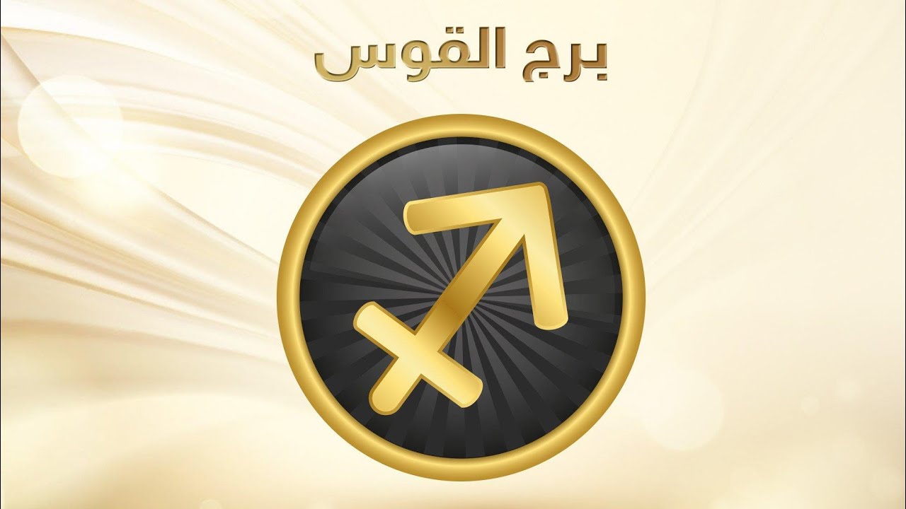 حظك اليوم برج القوس