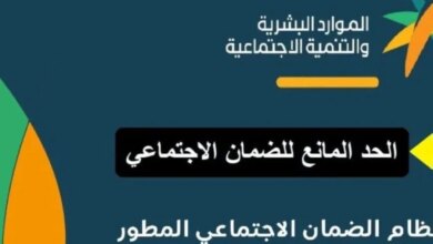 جدول الحد المانع للضمان المطور 1448هـ.. قيمة الدخل المسموح لكل أسرة وموعد صرف الدعم