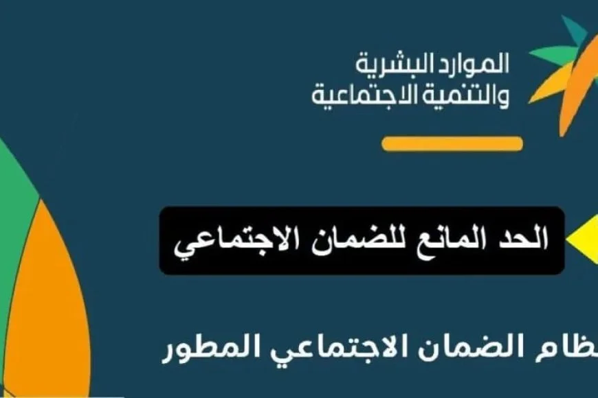 جدول الحد المانع للضمان المطور 1448هـ.. قيمة الدخل المسموح لكل أسرة وموعد صرف الدعم
