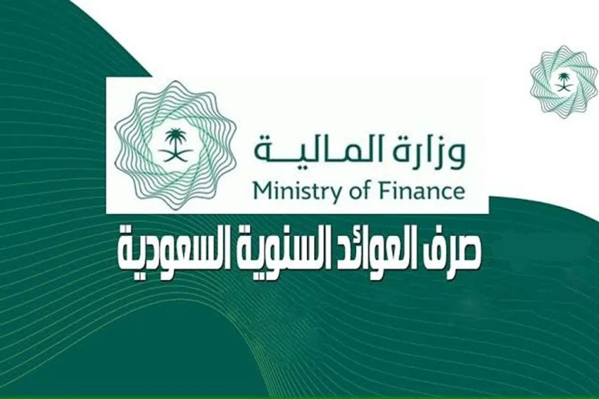 حقيقة زيادة العوائد السنوية 1448.. وزارة المالية تحسم الجدل وتوضح موعد صرف المستحقات