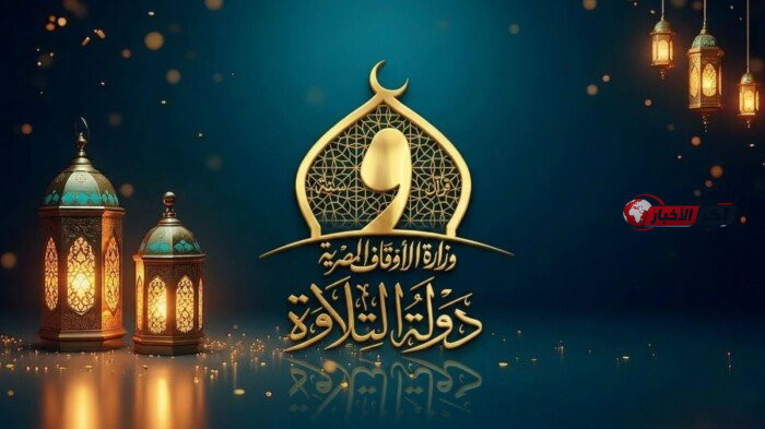 دولة التلاوة تحدد موعد ومكان التصفية الثانية وتعلن عن أسماء المتأهلين