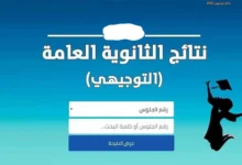 نتائج التوجيهي 2026 في الأردن