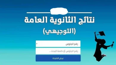 رابط tawjihi jo 2026 الرسمي.. موعد ظهور نتائج التوجيهي في الأردن وكيفية الاستعلام