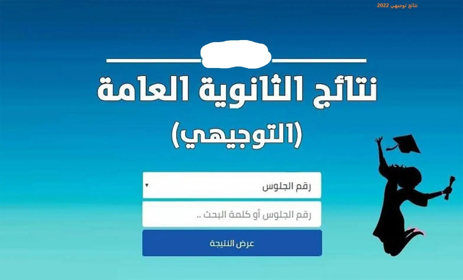 رابط tawjihi jo 2026 الرسمي.. موعد ظهور نتائج التوجيهي في الأردن وكيفية الاستعلام