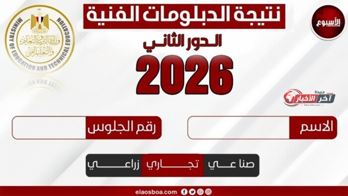 رابط نتيجة الدبلومات الفنية 2026 الدور الثاني متاحة الآن بعد انتظار الطلاب