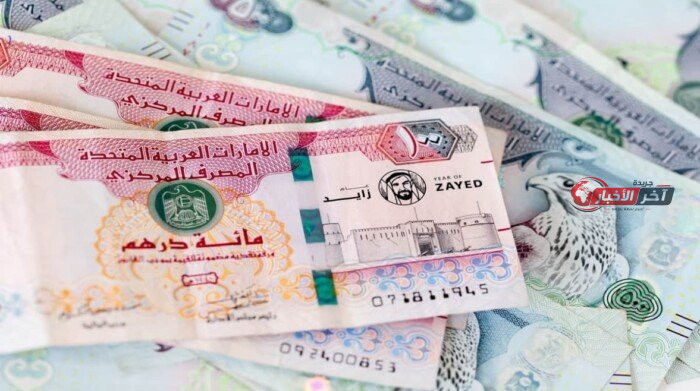 سعر الدرهم الإماراتي اليوم الخميس 20 أغسطس 2026 قبل قرار البنك المركزي