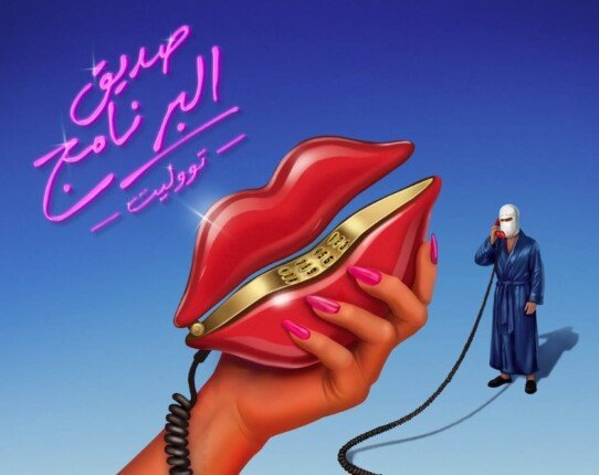 صديق البرنامج يسلط الضوء على تفاصيل ألبوم توليت الجديد وأزمة اتهامه بسرقة لحن لطيفة