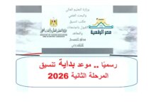 عاجل بدء إعلان تنسيق المرحلة الثانية لطلاب الثانوية العامة 2026 ومواعيد التقديم بحسب مصدر رسمي