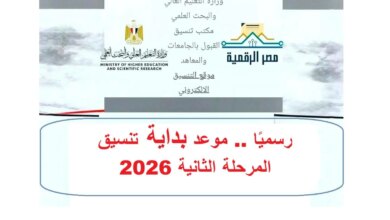 عاجل بدء إعلان تنسيق المرحلة الثانية لطلاب الثانوية العامة 2026 ومواعيد التقديم بحسب مصدر رسمي