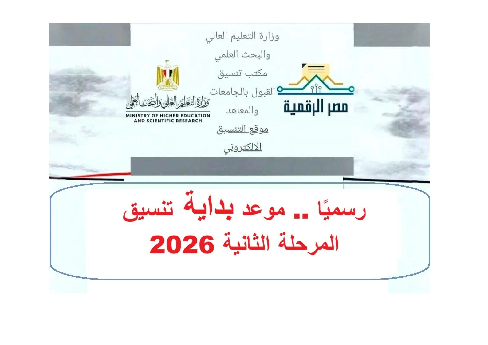عاجل بدء إعلان تنسيق المرحلة الثانية لطلاب الثانوية العامة 2026 ومواعيد التقديم بحسب مصدر رسمي