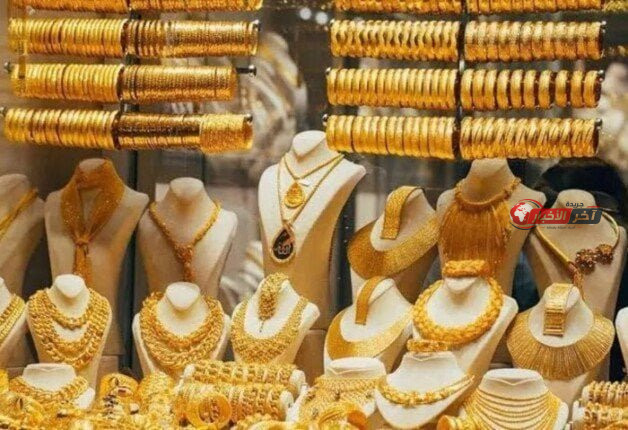 قفزة جديدة في سعر الذهب اليوم الجمعة 21 أغسطس 2026 بعد تثبيت الفائدة