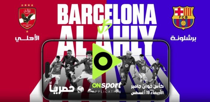 قناة الرياضية العربية تبث بثًا مباشرًا لمباراة الأهلي وبرشلونة في كأس جامبر للمحترفين