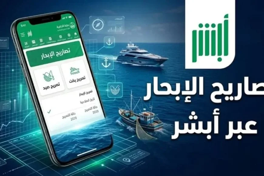 كيفية إصدار تصريح الإبحار لغرض الإنقاذ عبر منصة أبشر.. الخطوات والشروط المطلوبة