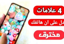 كيفية الكشف عن التجسس على الهواتف وكيفية حماية جوالك من الاختراق بسهولة