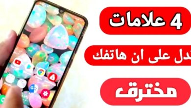 كيفية الكشف عن التجسس على الهواتف وكيفية حماية جوالك من الاختراق بسهولة