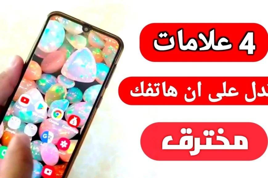 كيفية الكشف عن التجسس على الهواتف وكيفية حماية جوالك من الاختراق بسهولة