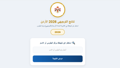 موقع نتائج التوجيهي 2026 الأردن جيل 2008