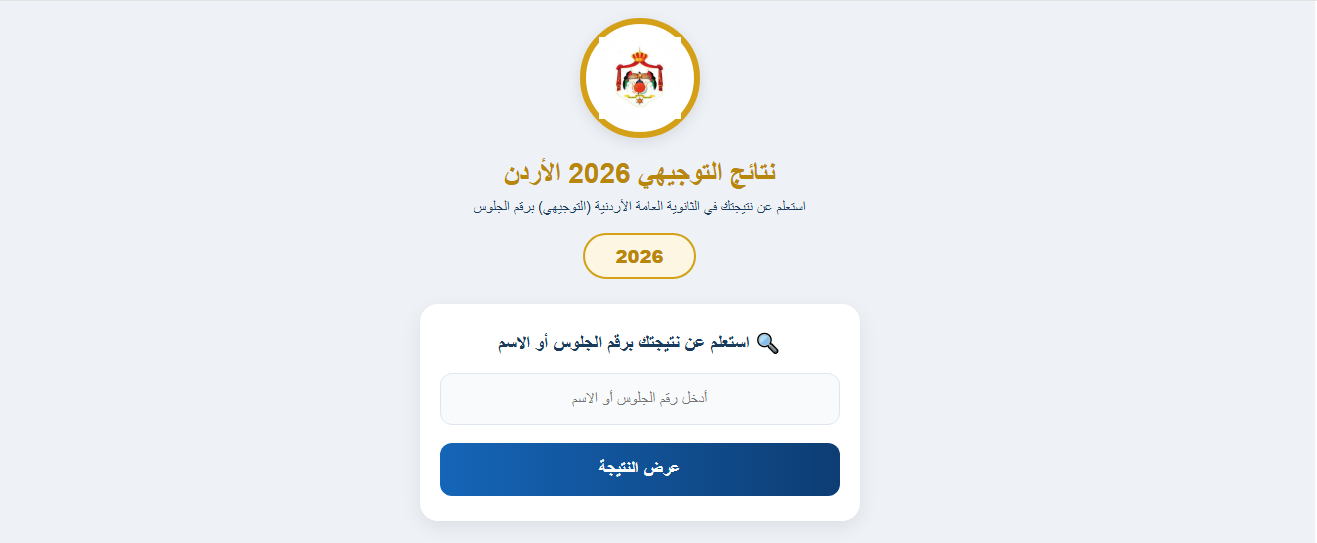 موقع نتائج التوجيهي 2026 الأردن جيل 2008