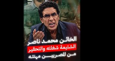 مخطط إعلامي بقيادة منصات الإخوان في الخارج.. محمد ناصر يعيد تدوير الادعاءات ويضخم الأزمات لاستهداف مؤسسات الدولة برسائل سياسية وإعلامية متكررة