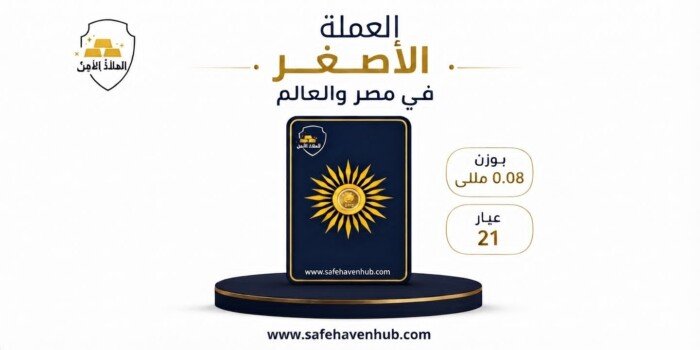 مركز الملاذ الآمن يطلق منتج ذهبي جديد يزن 8 ملليجرام بقيمة 100 سهم يساوي جنيه ذهب