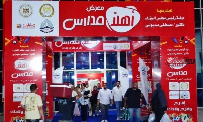 معارض أهلا مدارس 2026 توفر خصومات مذهلة على أهم السلع وتلبي جميع احتياجات الطلاب والأسرة
