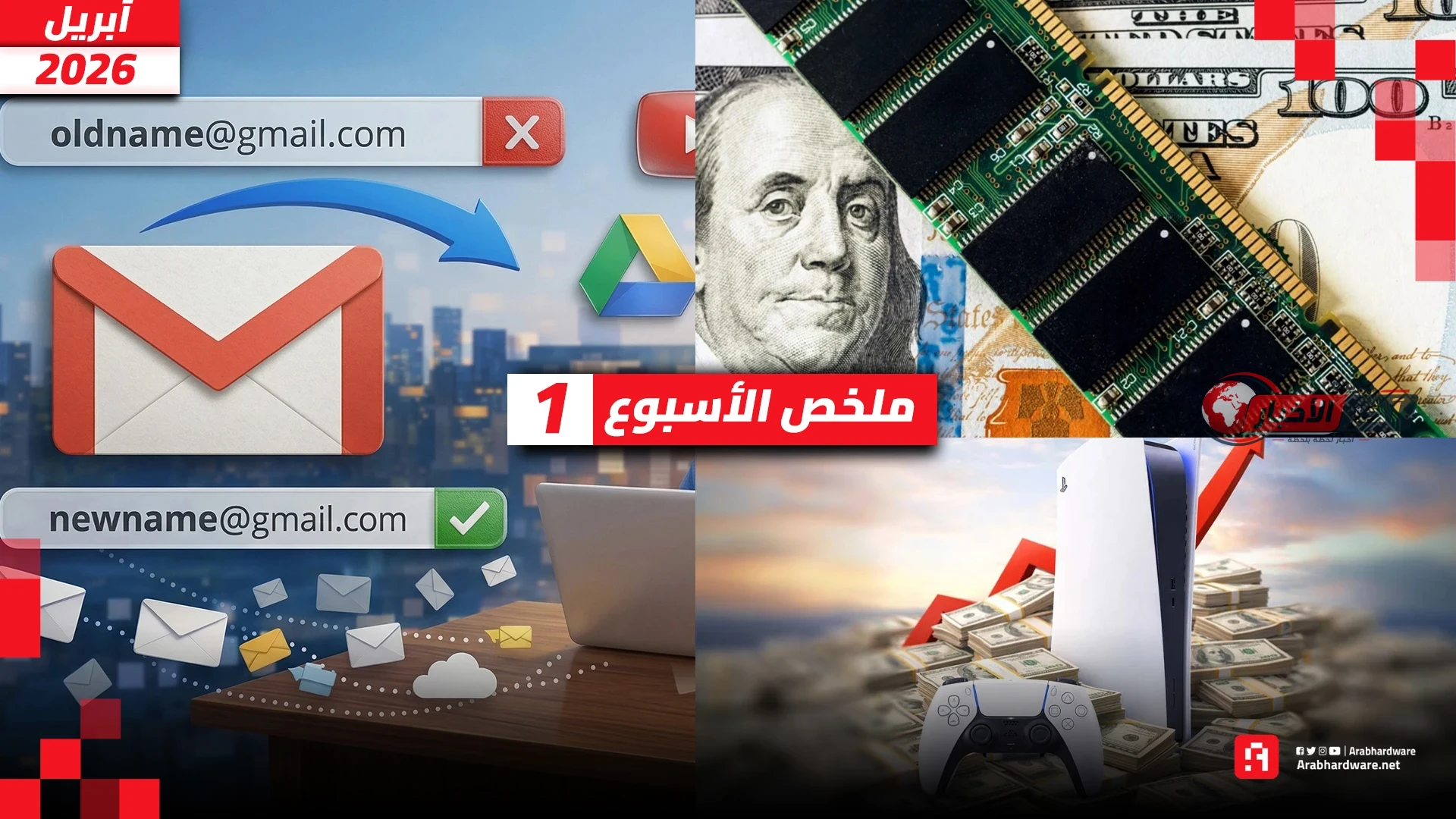 ملخص أسبوعي لارتفاع أسعار بلايستيشن 5 وانخفاض أسعار ذاكرة DDR5 وتحول اسم جيميل