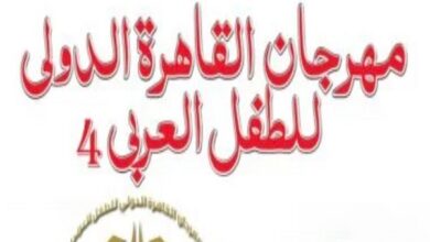 مهرجان القاهرة الدولي للطفل العربي يعتمد اللجنة العليا استعدادًا لانطلاق دورته الرابعة في احتفال مميز