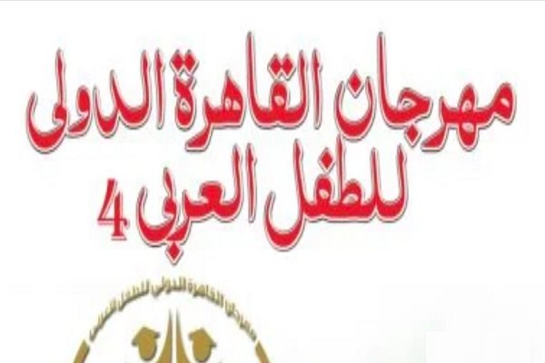 مهرجان القاهرة الدولي للطفل العربي يعتمد اللجنة العليا استعدادًا لانطلاق دورته الرابعة في احتفال مميز