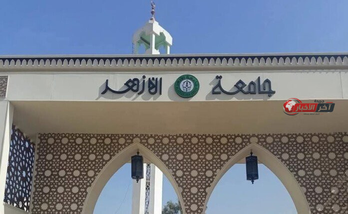 مواعيد بداية الدراسة وامتحانات الترم الأول وإجازة منتصف العام في جامعة الأزهر لعام 2026 2027