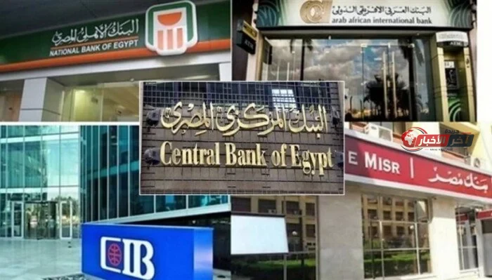 مواعيد عمل البنوك اليوم الأربعاء 26 أغسطس 2026 وكيفية التعامل خلال ساعات العمل
