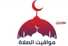 مواقيت الصلاة اليوم الجمعة 21 أغسطس 2026 في القاهرة والمحافظات تشمل أوقات الفروض والإمساك والإفطار