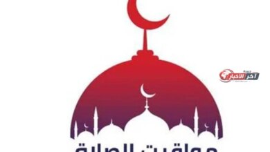 مواقيت الصلاة اليوم الجمعة 21 أغسطس 2026 في القاهرة والمحافظات تشمل أوقات الفروض والإمساك والإفطار